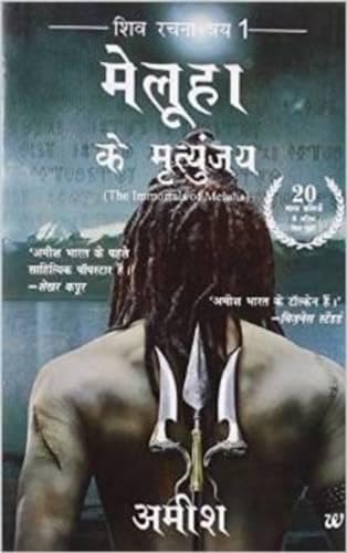 Meluha Ke Mritunjay (Immortals of Meluha Hindi) - HINDI (Hindi Edition)