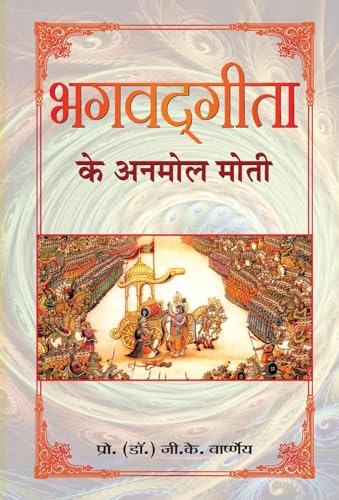 Bhagvadgita Ke Anmol Moti - Click to Buy