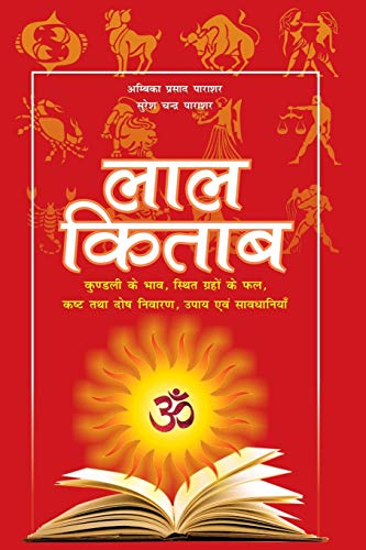 Lal Kitab: Most Popular Book To Predict Future Through Astrology and Palmistry (Hindi Edition)