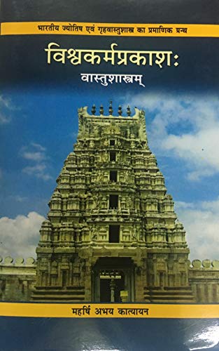 Vishvakarma Prakash (Vastu Sastram) - Click to Buy
