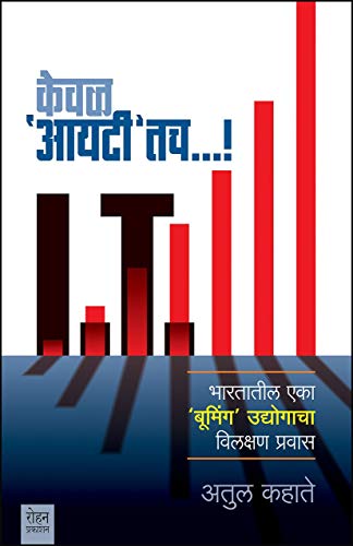 Keval 'IT' Tach...! Bharteel Eka 'Booming' Udyogacha Vilakshan Pravas (Marathi Edition) - Click to Buy