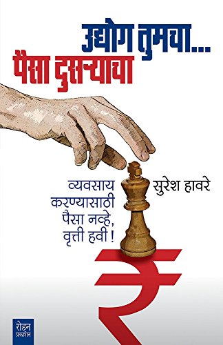 Udyog Tumcha… Paisa Dusryacha: Vyavasay Karanyasathi Paisa Navhe, Vrutti Havi - Click to Buy