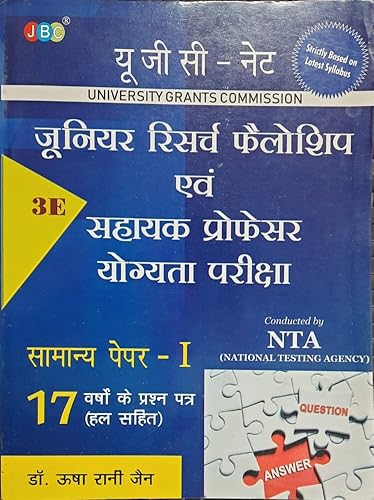 यू जी सी – नेट जूनियर रिसर्च फैलोशिप एवं सहायक प्रोफेसर योग्यता परीक्षा सामान्य पेपर- 1, 15 वर्षो के प्रश्न पत्र - Click to Buy