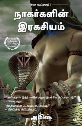 Nagargalin Ragayasam - The Secret Of The Nagas (Tamil) (Tamil Edition) - Click to Buy
