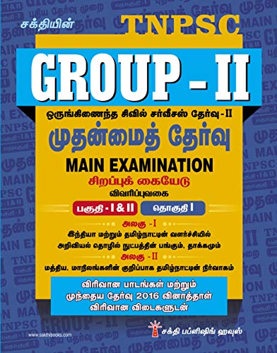 GROUP II MAIN (TNPSC GROUP 2) COMBINED CIVIL SERVICE II (CCS 2) VOLUME 1 NEW PATTERN GENERAL STUDIES STUDY MATERIALS & PREVIOUS YEAR EXAM QUESTIONS WITH DETAILED ANSWERS IN TAMIL - Click to Buy