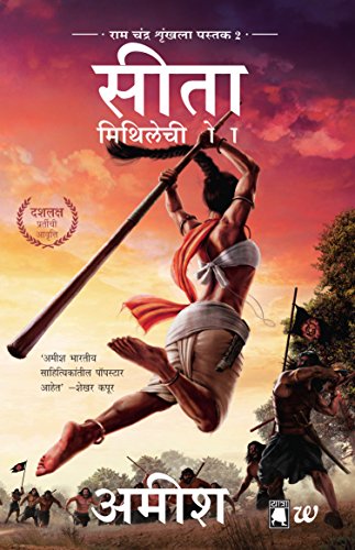 Sita (Marathi): Warrior Of Mithila (Ram Chandra Series) (Marathi Edition) - Click to Buy
