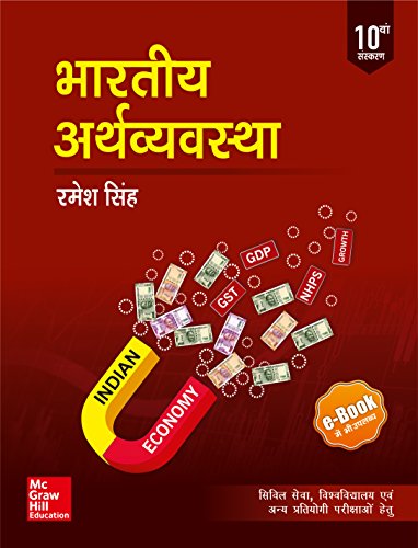 Bharatiya Arthvyavastha: Civil Seva Evam Rajya Civil Seva Pariksha Ke Liye Upyogi - Click to Buy