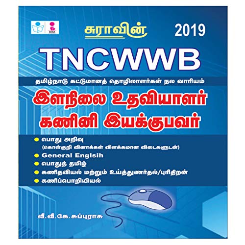 TNCWWB Data Entry Operator(DEO) and Junior Assistant Exam Books - Click to Buy