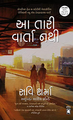 Aa Taari Varta Nathi -This is Not Your Story (Gujarati) - Click to Buy