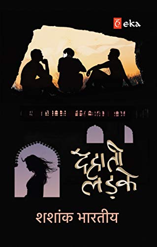 Dehaati Ladke (Hindi) (Hindi Edition) [Paperback] Shashank Bharatiya - Click to Buy