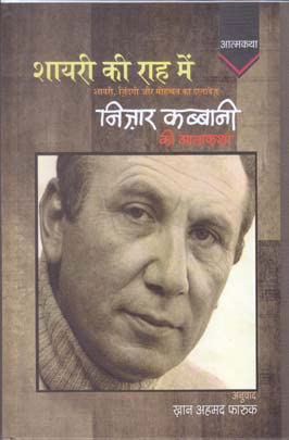 Shayari Ki Rah Mei : Nizar Qabbani Ki Atamkatha - Click to Buy