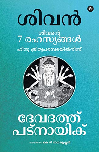 7 Secrets of Shiva (Malayalam) - Click to Buy