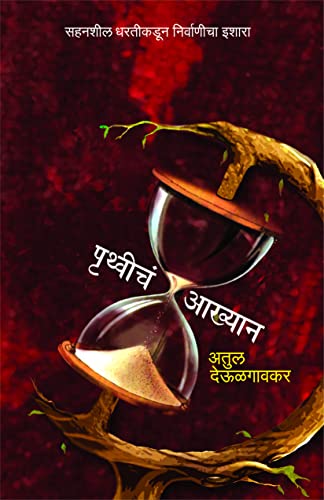 Pruthveecha Aakhyan [paperback] Atul Deulgaonkar [Jan 01, 2022]… - Click to Buy