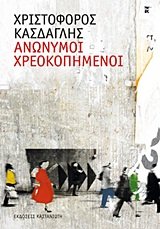 anonymoi chreokopimenoi / ανώνυμοι χρεοκοπημένοι - Click to Buy