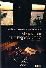 makarioi oi penthountes / μακάριοι οι πενθούντες - Click to Buy