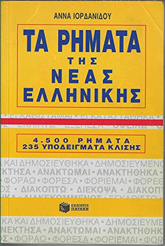 Ta Rimata Tis Neas Ellinikis. 4, 500 Rimata 235 Ypodeigmata Klisis - 4500 Modern Greek Verbs in Greek - Click to Buy