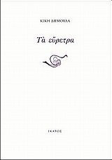 ta euretra / τα εύρετρα - Click to Buy