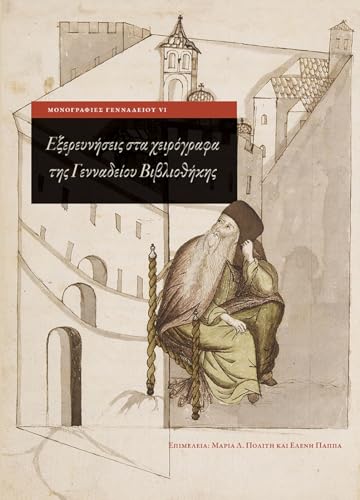Exploring Greek Manuscripts in the Gennadius Library (Modern Greek) (Gennadeion Monographs) (Greek Edition)