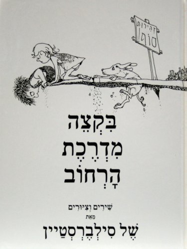 Where the Sidewalk Ends (Hebrew) (Hebrew Edition) - Click to Buy