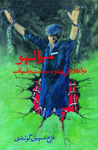 Mera Lahoo - Zulfikar Ali Bhutto, Siyasat wa Shahadat (Urdu Edition) - Click to Buy