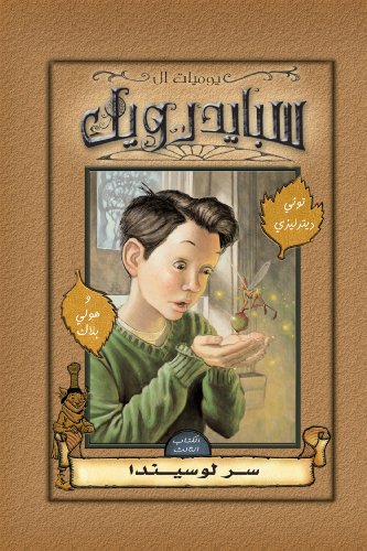يوميات آل سبايدرويك: سر لوسيندا (Arabic Edition)