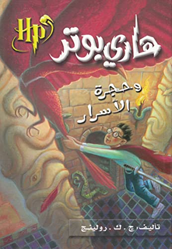 هاري بوتر وحجرة الأسرار - Harry Potter Series (Arabic Edition) - Click to Buy