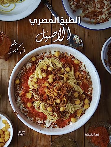 Authentic Egyptian Cooking (Arabic edition): From the Table of Abou El Sid