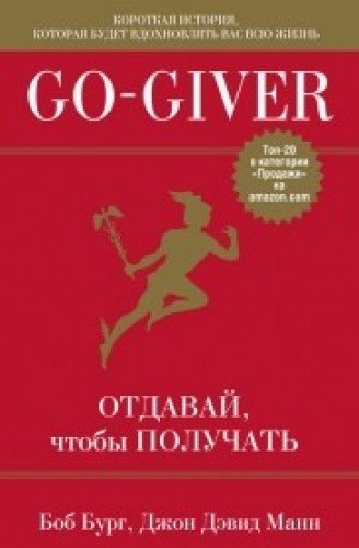 Go-Giver. Otdavay, chtoby poluchat - Click to Buy