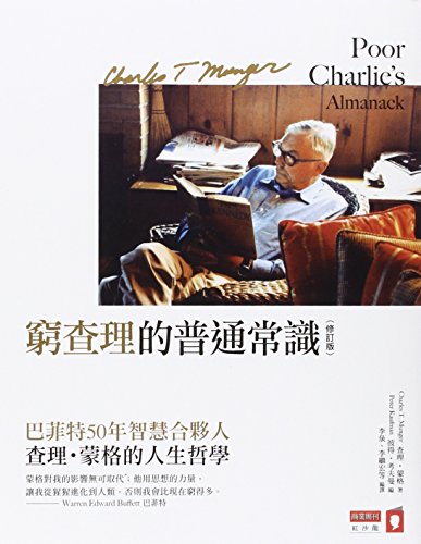 Poor Charlie's Almanack: The Wit and Wisdom of Charles T. Munger (Chinese and English Edition) - Click to Buy