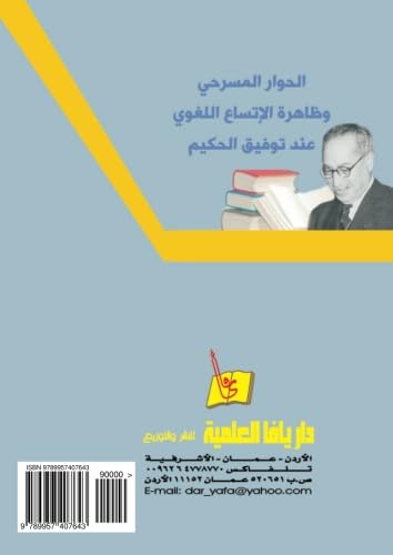 al-Ḥiwār al-masraḥī wa-ẓāhirat al-ittisāʻ al-lughawī ʻinda Tawfīq al-Ḥakīm (Arabic Edition)
