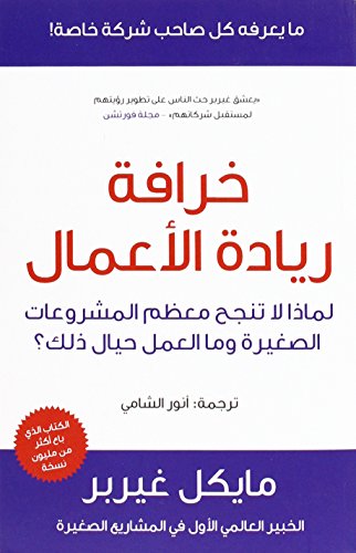 The E-Myth Revisited (Limadha tafshal mu’dham al-sharikat al-saghira?): Why Most Small Businesses Don'tWork and What to Do about It