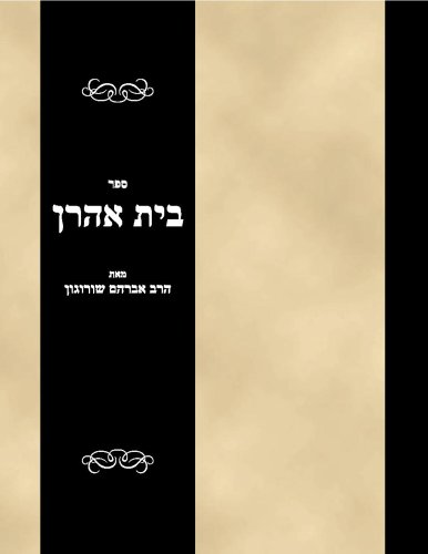 Sefer Bais Aharon - Click to Buy