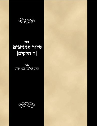 Sefer Sidur haMinhagim (4 Vols) - Click to Buy