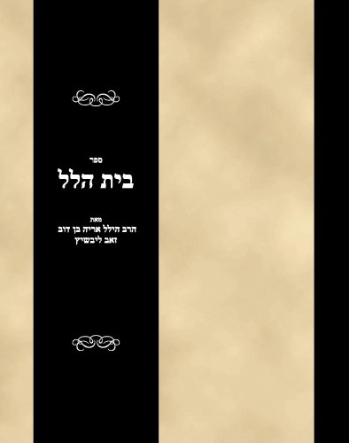 Sefer Bais Hillel - Click to Buy