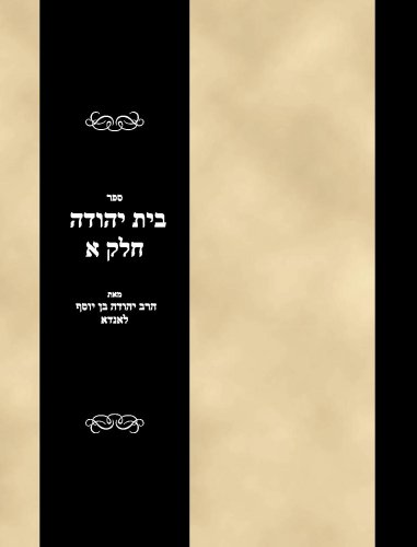 Sefer Bais Yehudah Vol 1 - Click to Buy