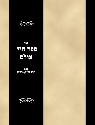 Sefer Haye Olam