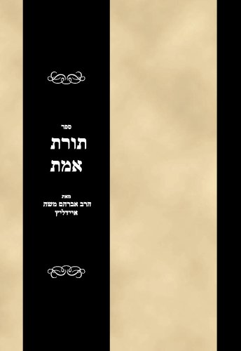 Sefer Toras Emes (Hebrew Edition)