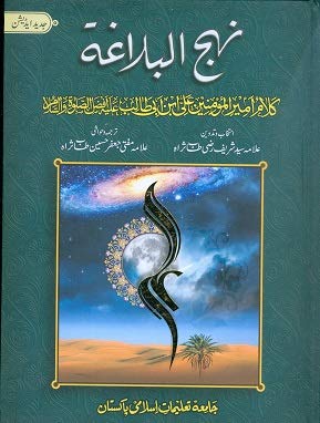 Nahjul Balagha in Urdu - Click to Buy