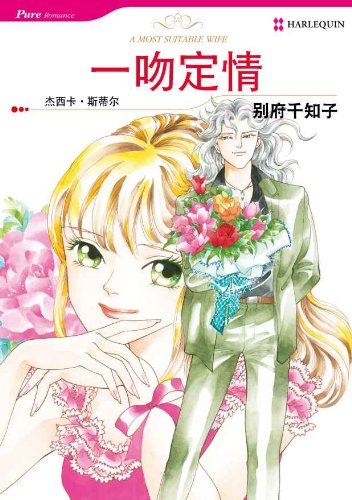 一吻定情 (禾林漫画 / Harlequin Comics) (Chinese Edition) - Click to Buy