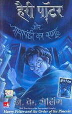 Harry Potter Aur Maya Panchhi Ka Samooh (HINDI - Translated from English) - Click to Buy