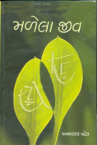 મળેલા જીવ (Malela Jiv) - Click to Buy