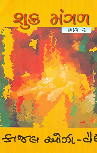 શુક્ર-મંગલ, ભાગ 1&2 (Shukra-Mangal, Part 1&2) - Click to Buy