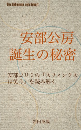 Abe Kobo Tanjo no himitsu Abe Kobo ron series (Japanese Edition) - Click to Buy