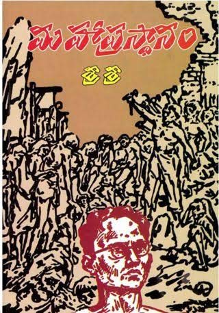 Mahaprastanam (Telugu) Paperback - Click to Buy