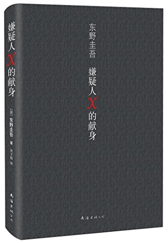 Keigo Higashino 东野圭吾作品:嫌疑人X的献身 (Chinese Edition, NO English) 精装 - Click to Buy