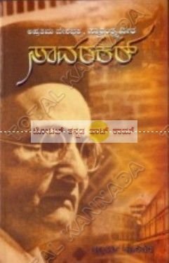 Aprathima Desha Bhaktha Saavarkar: Biography of Vinaayaka Damodhar Savarkar (1883 - 1966) - Click to Buy