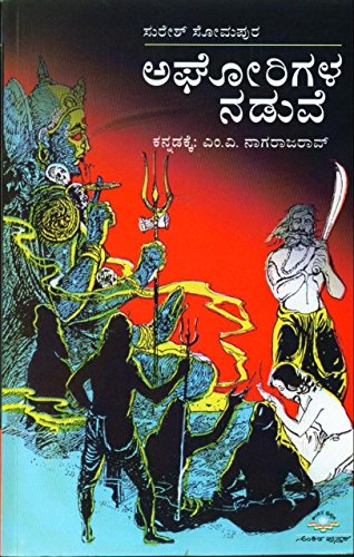 Aghorigala Naduve - Click to Buy