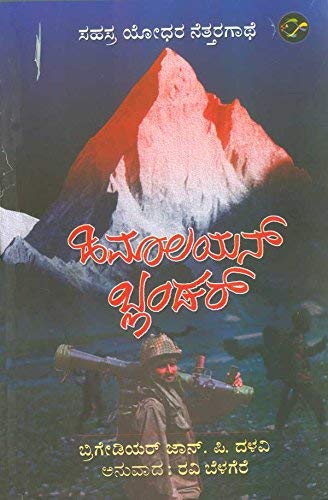 Himalayan Blunder (Kannada) - Click to Buy