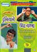 Duniya Ne Undha Chasma (DVD in Gujarati with English Subtitles) - Click to Buy