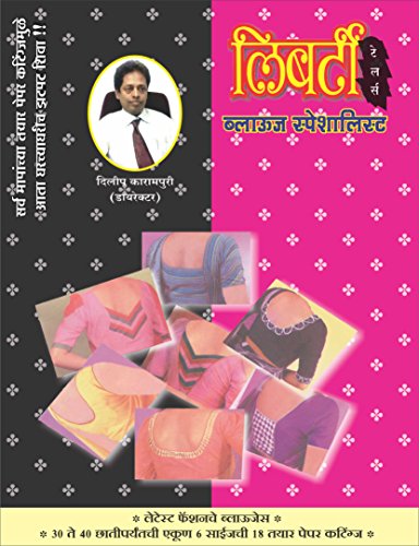 Liberty Blouse Specialist ( Marathi Book )